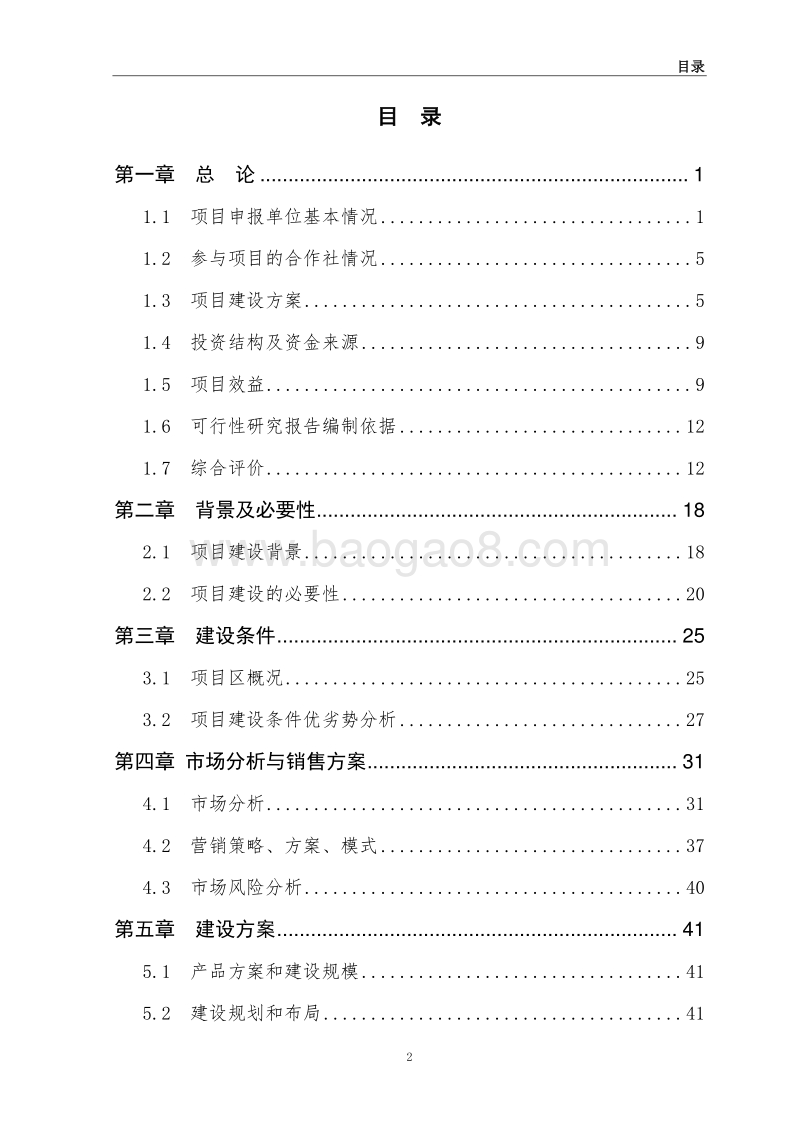 农业废弃物资源化综合利用项目可行性研究报告.doc_第2页