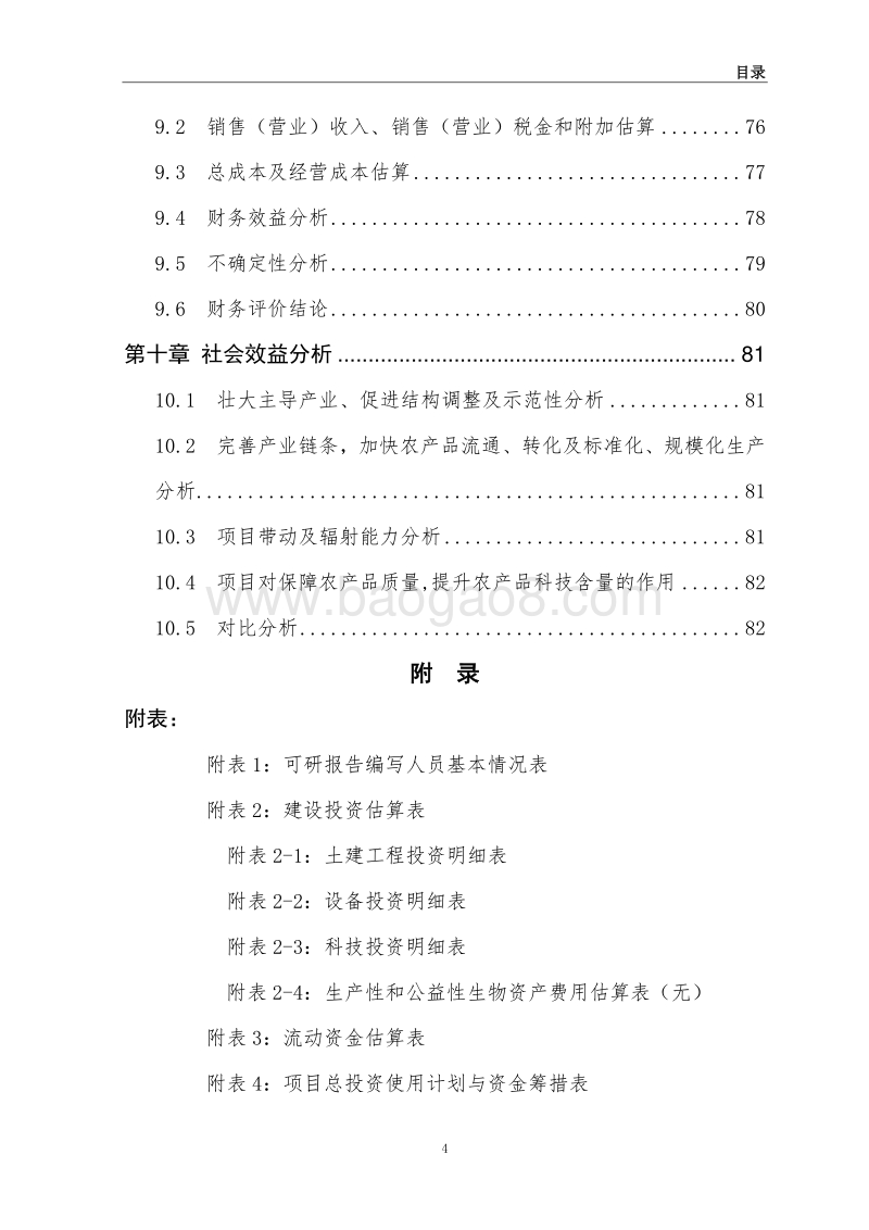 农业废弃物资源化综合利用项目可行性研究报告.doc_第4页