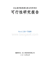 农业废弃物资源化综合利用项目可行性研究报告.doc