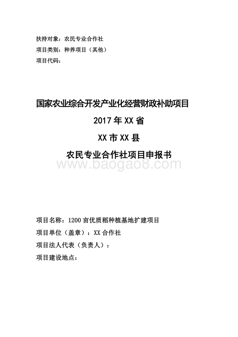 1200亩优质稻种植项目申报书（农民专业合作社农业产业化项目）.doc_第1页
