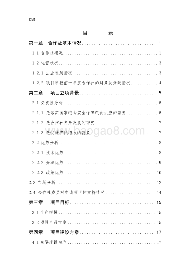 1200亩优质稻种植项目申报书（农民专业合作社农业产业化项目）.doc_第3页