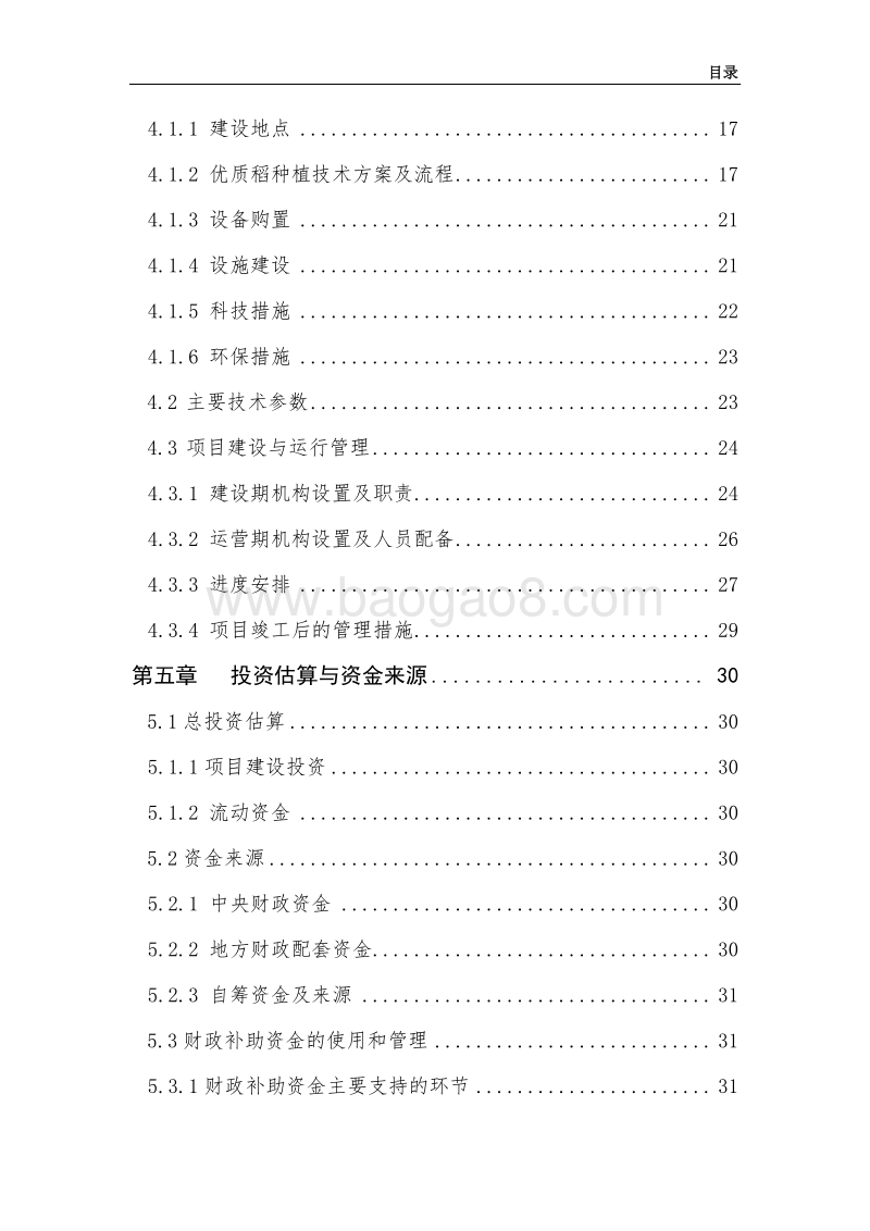 1200亩优质稻种植项目申报书（农民专业合作社农业产业化项目）.doc_第4页