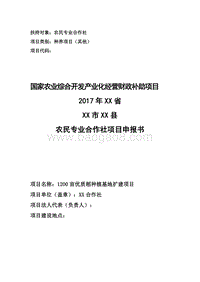 1200亩优质稻种植项目申报书（农民专业合作社农业产业化项目）.doc