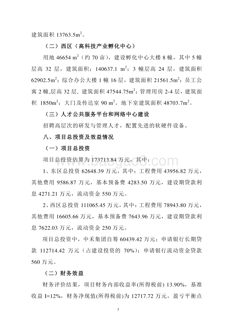 高科技产业孵化中心及软件实训研发中心建设项目可行性研究报告.doc_第3页