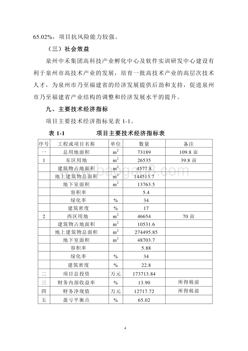 高科技产业孵化中心及软件实训研发中心建设项目可行性研究报告.doc_第4页