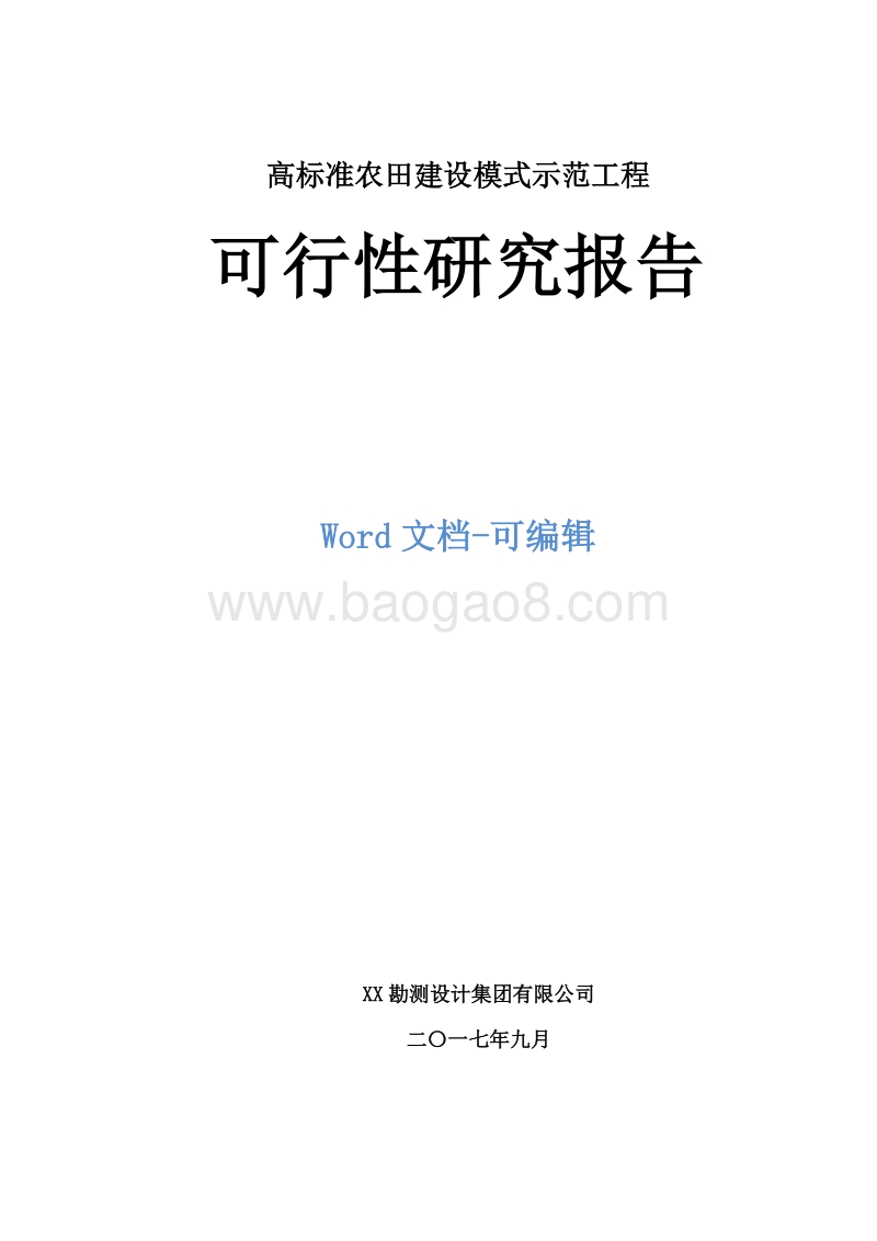 高标准农田建设模式示范工程可行性研究报告.doc_第1页