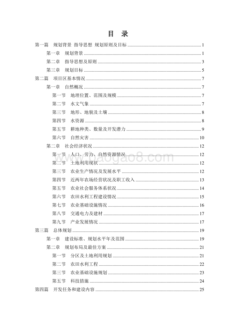 高标准农田建设模式示范工程可行性研究报告.doc_第3页