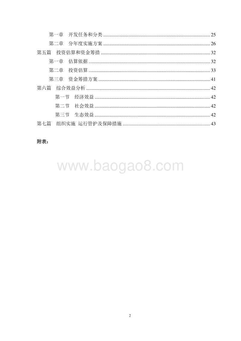 高标准农田建设模式示范工程可行性研究报告.doc_第4页