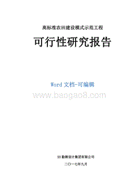 高标准农田建设模式示范工程可行性研究报告.doc