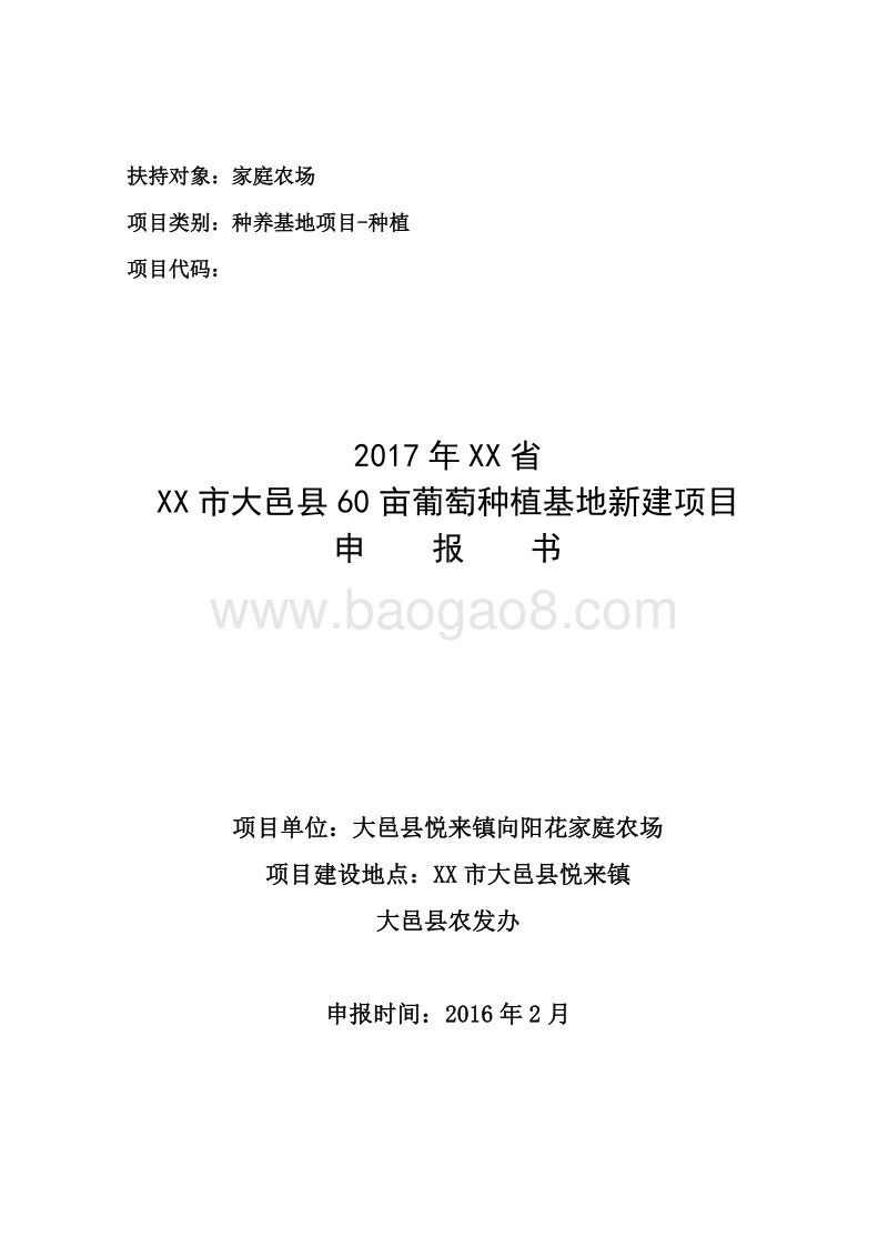 葡萄种植基地新建项目申报书(家庭农场农业产业化项目).doc_第1页