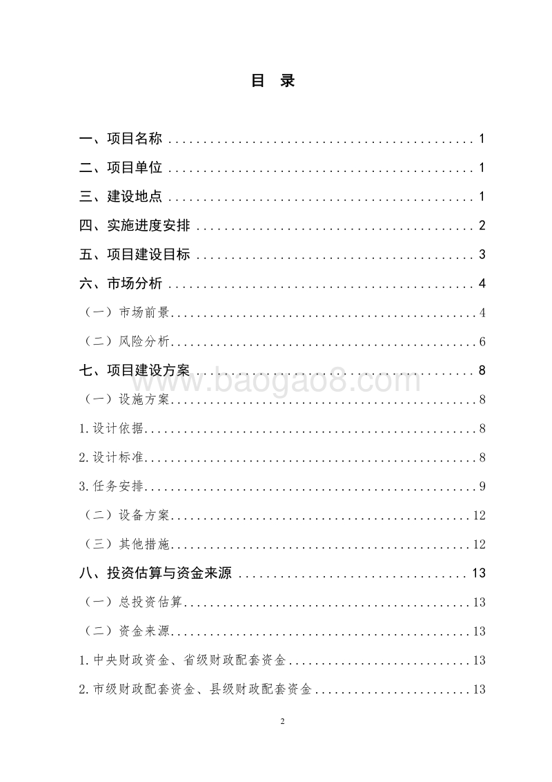 葡萄种植基地新建项目申报书(家庭农场农业产业化项目).doc_第2页