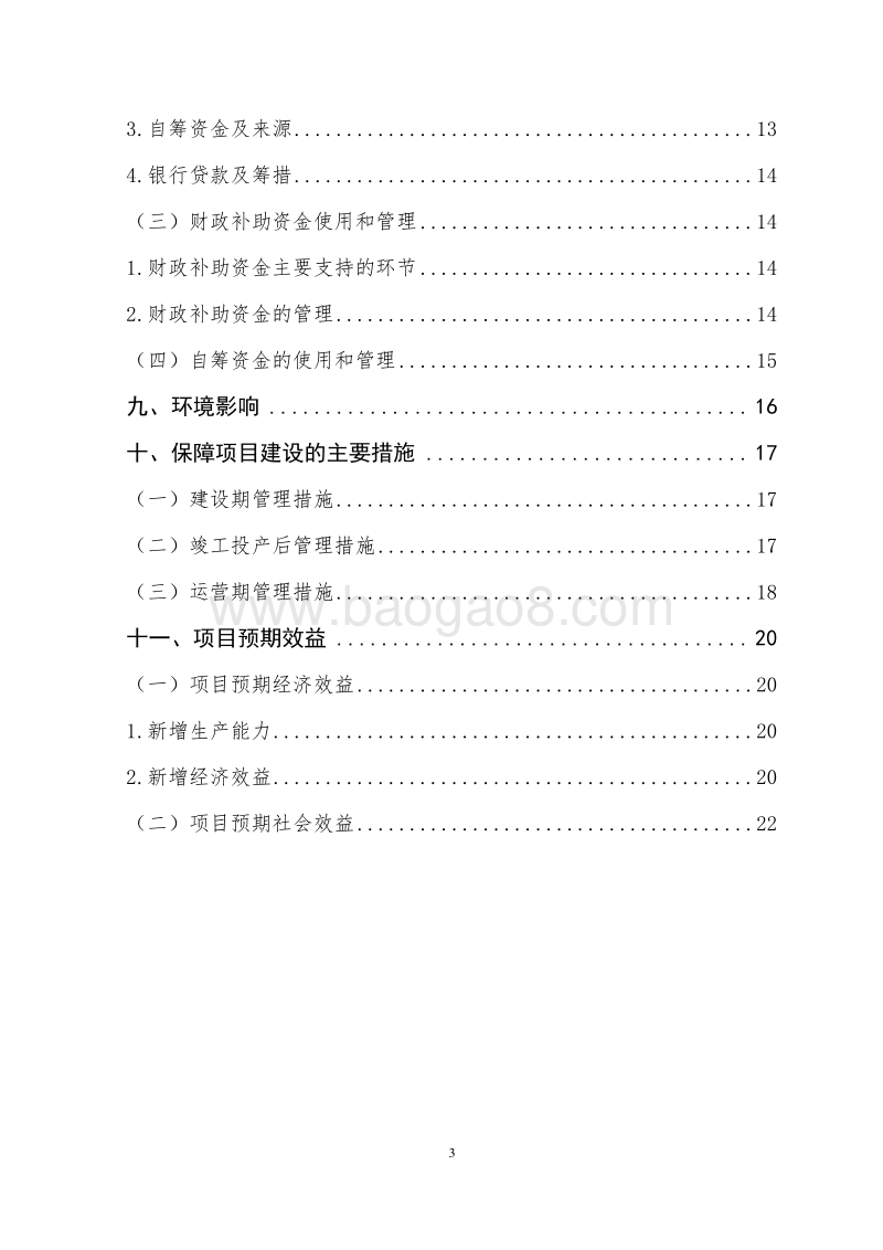 葡萄种植基地新建项目申报书(家庭农场农业产业化项目).doc_第3页
