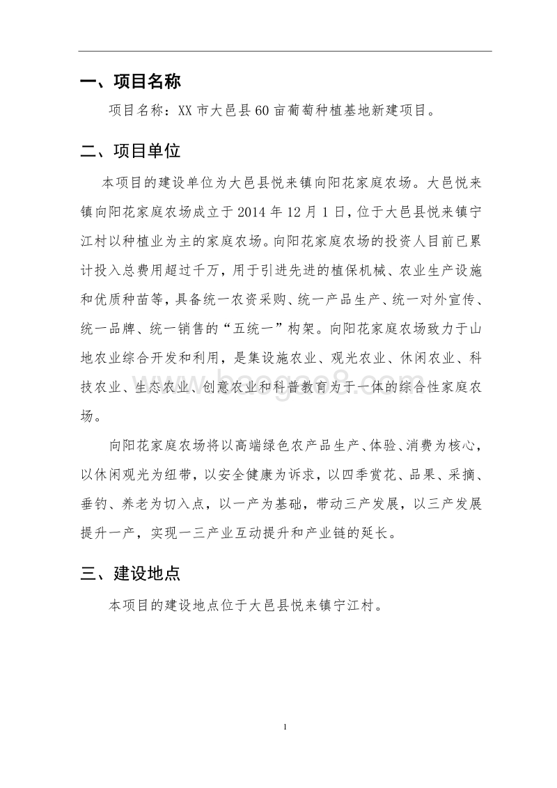 葡萄种植基地新建项目申报书(家庭农场农业产业化项目).doc_第5页