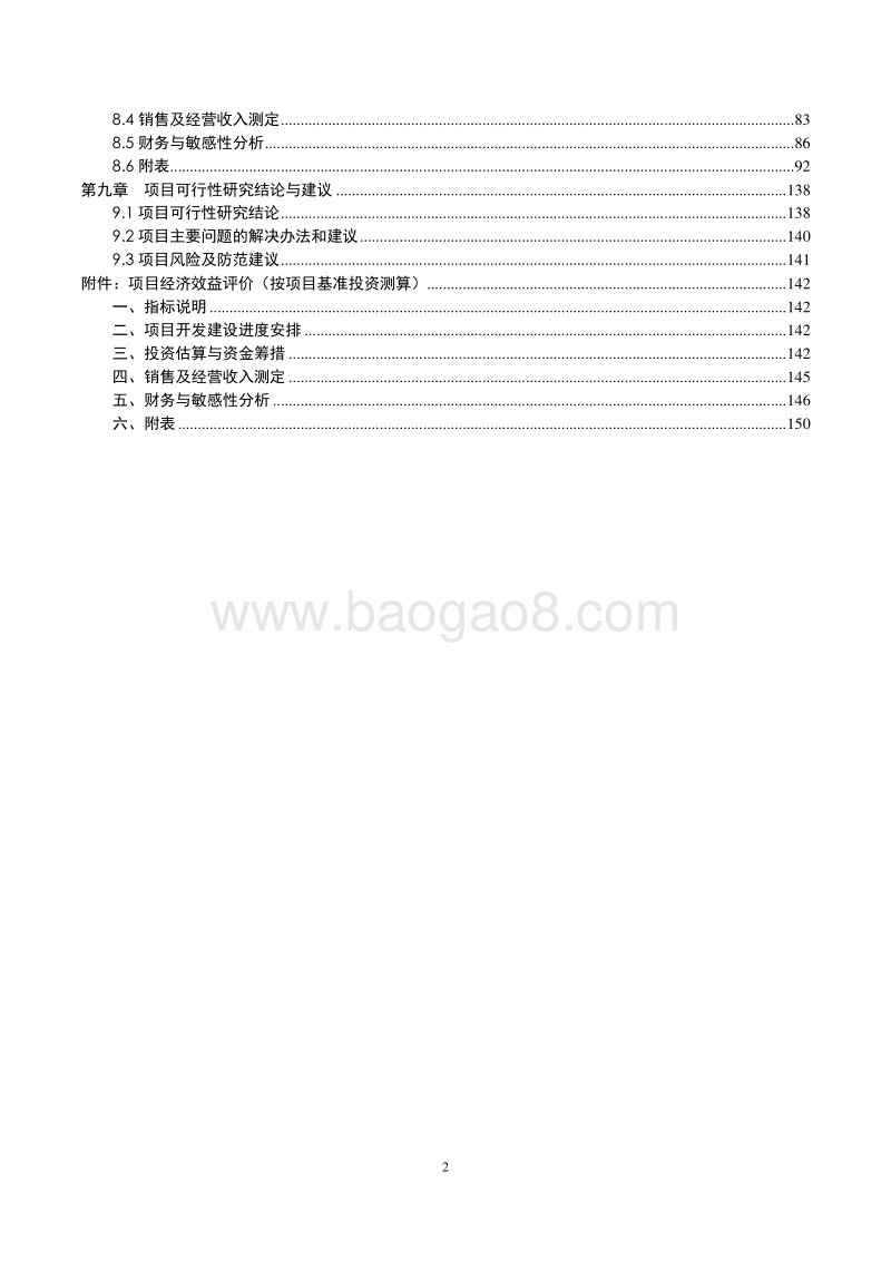 XX南山前海湾地铁上盖物业项目可行性研究报告.doc_第3页