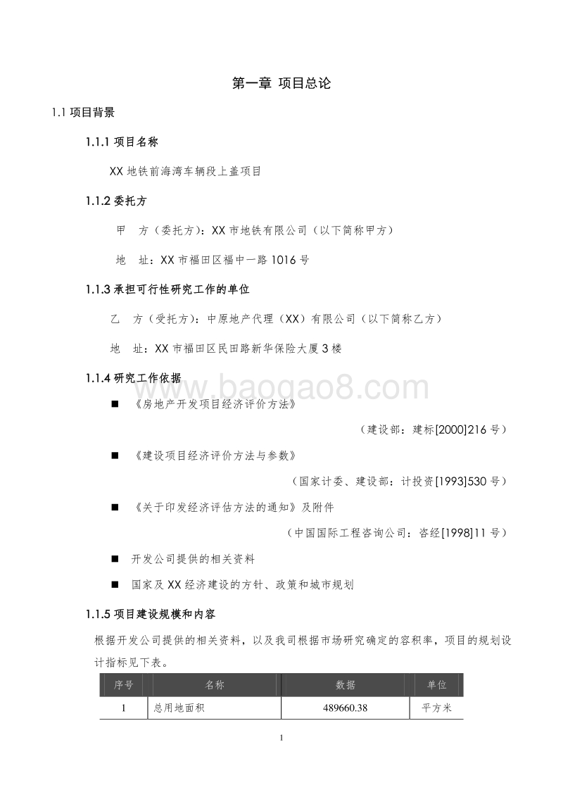 XX南山前海湾地铁上盖物业项目可行性研究报告.doc_第4页