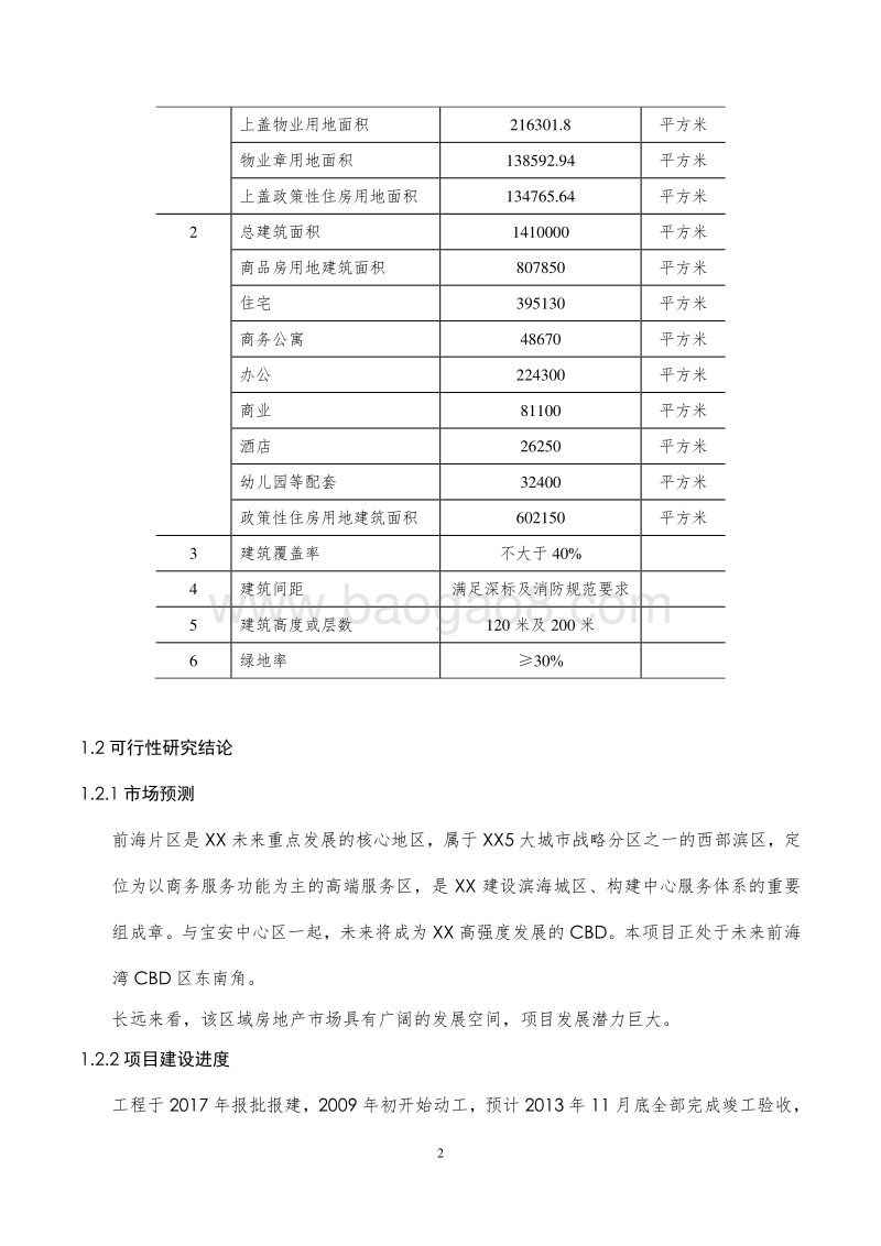 XX南山前海湾地铁上盖物业项目可行性研究报告.doc_第5页