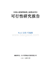 XX南山前海湾地铁上盖物业项目可行性研究报告.doc
