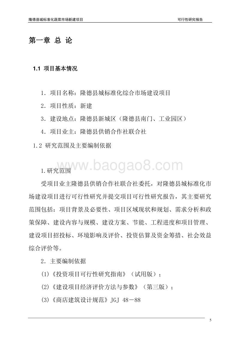 年度现代农村市场体系建设隆德县城标准化蔬菜市场新建项目可行性研究报告.doc_第5页