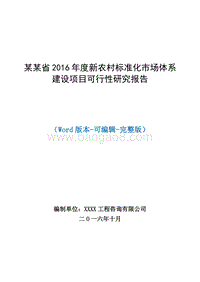 年度现代农村市场体系建设隆德县城标准化蔬菜市场新建项目可行性研究报告.doc