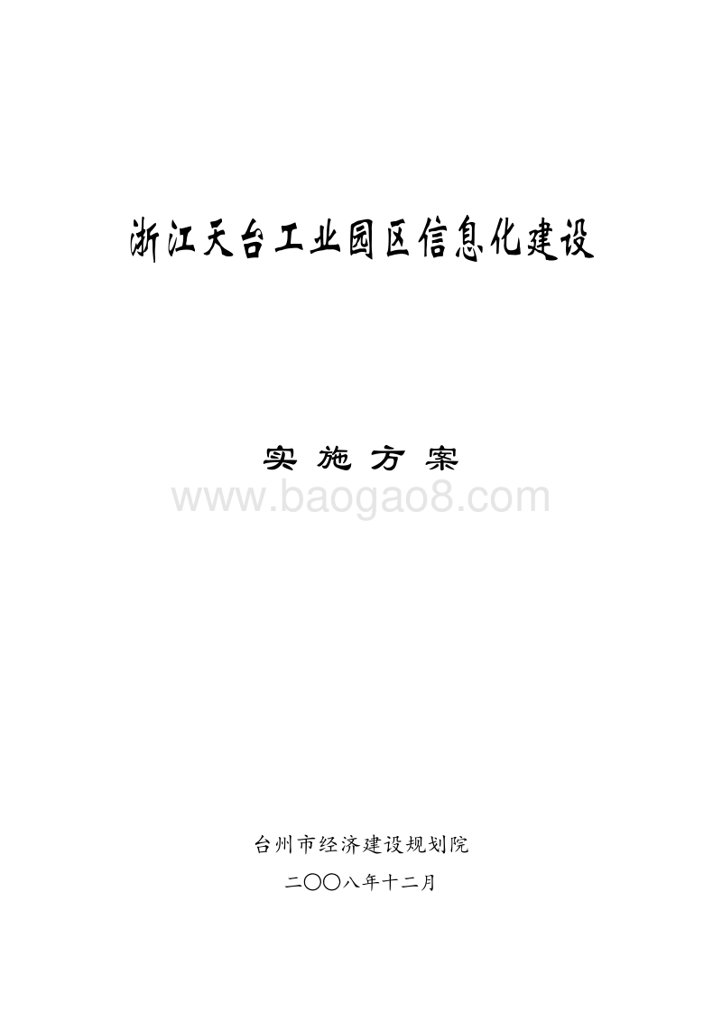 浙江天台工业园区信息化建设实施方案.doc_第1页