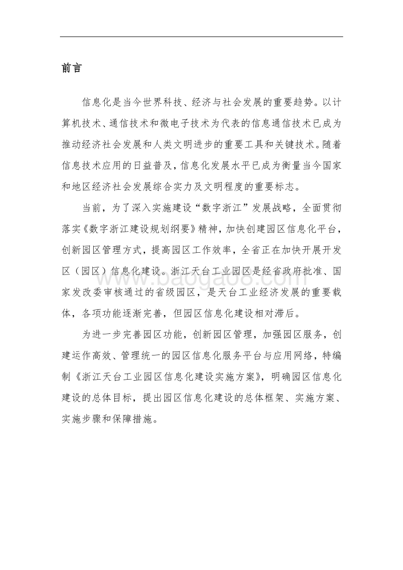 浙江天台工业园区信息化建设实施方案.doc_第5页