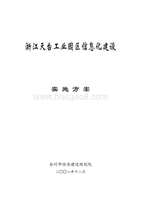 浙江天台工业园区信息化建设实施方案.doc