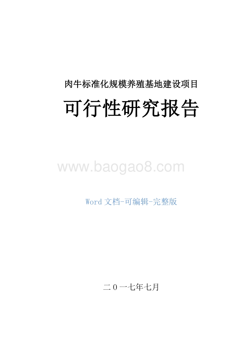 肉牛标准化规模养殖基地建设项目可行性研究报告.doc_第1页
