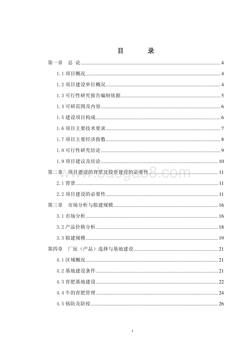 肉牛标准化规模养殖基地建设项目可行性研究报告.doc_第2页