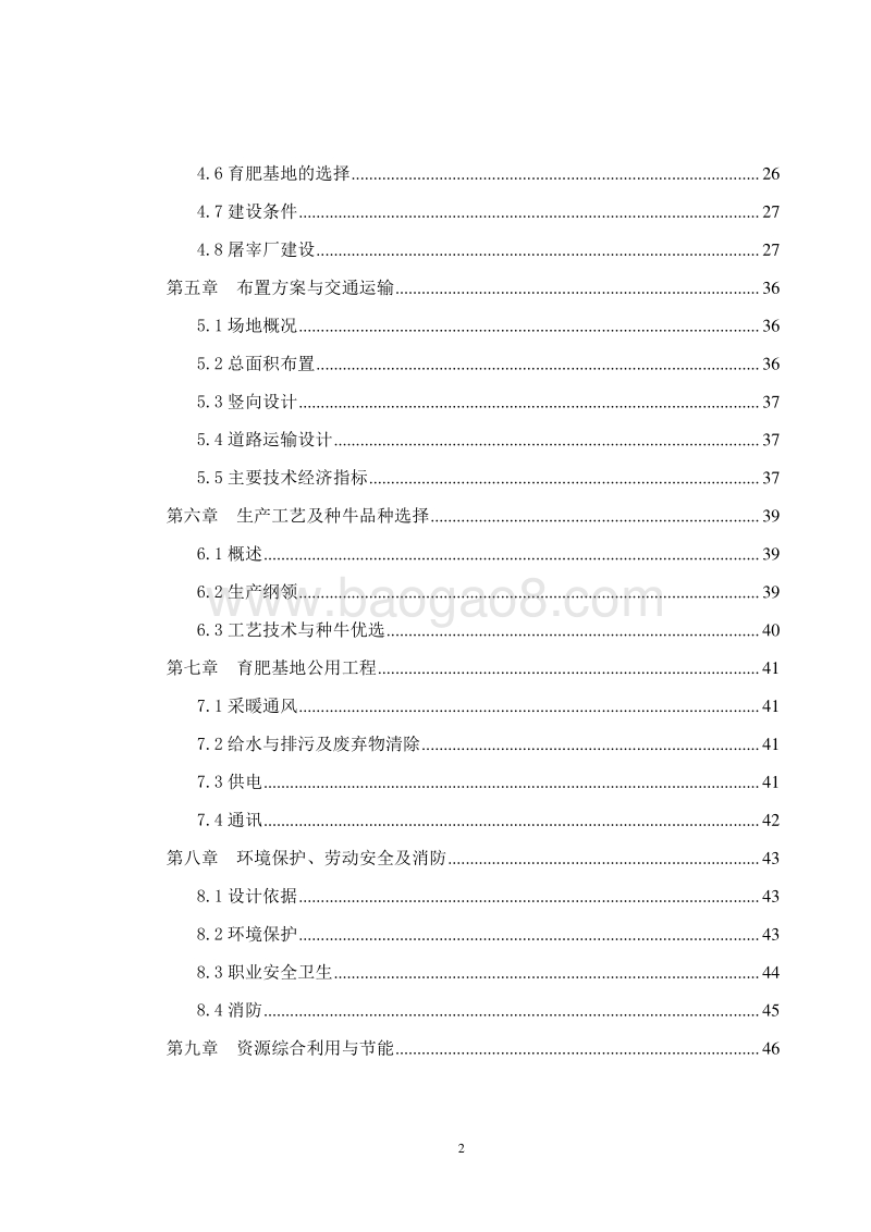 肉牛标准化规模养殖基地建设项目可行性研究报告.doc_第3页