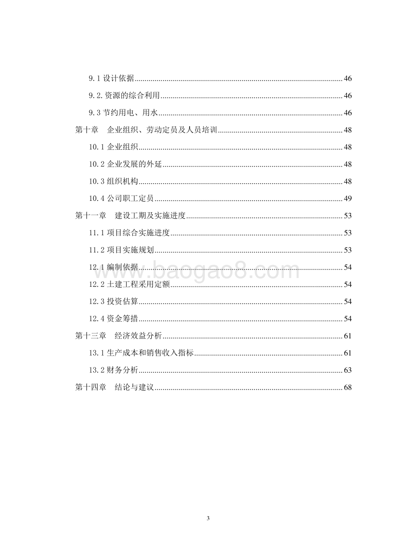 肉牛标准化规模养殖基地建设项目可行性研究报告.doc_第4页