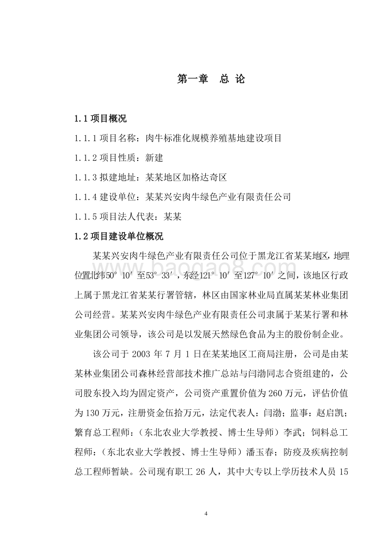 肉牛标准化规模养殖基地建设项目可行性研究报告.doc_第5页