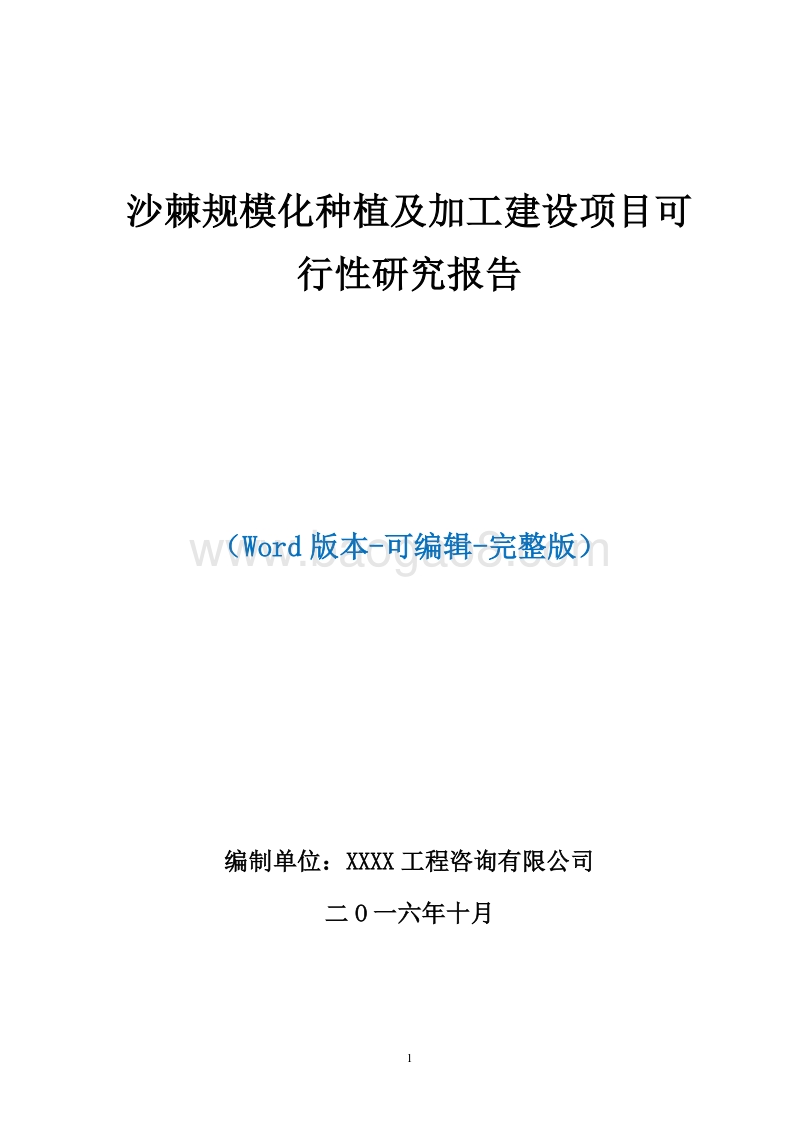 沙棘规模化种植及加工建设项目可行性研究报告（完整版）.doc_第1页