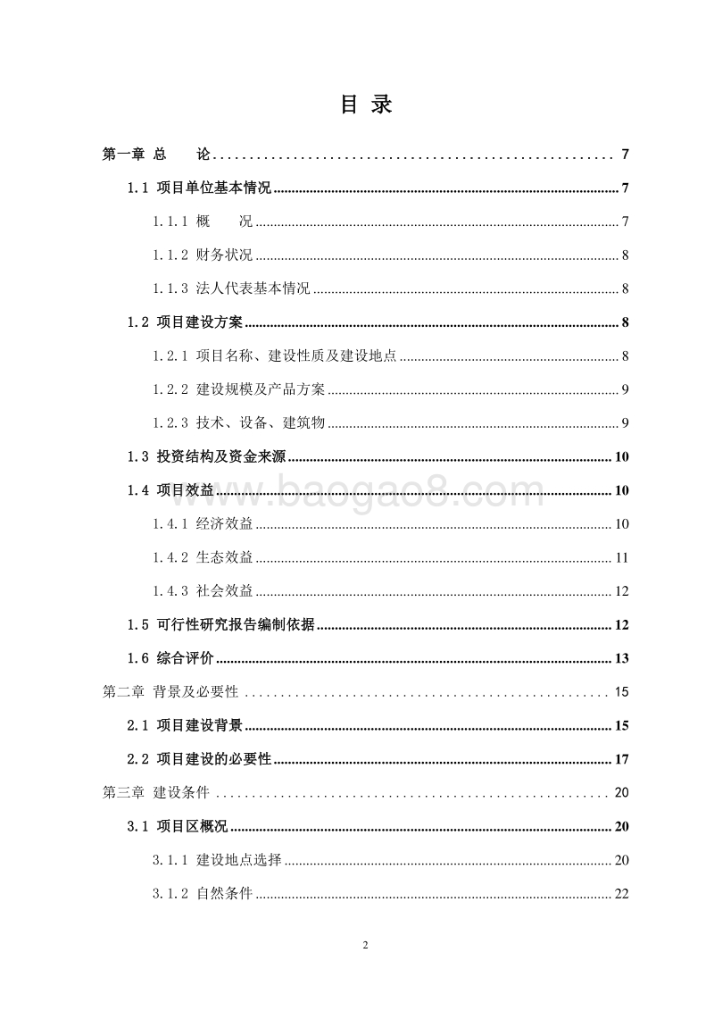 沙棘规模化种植及加工建设项目可行性研究报告（完整版）.doc_第2页