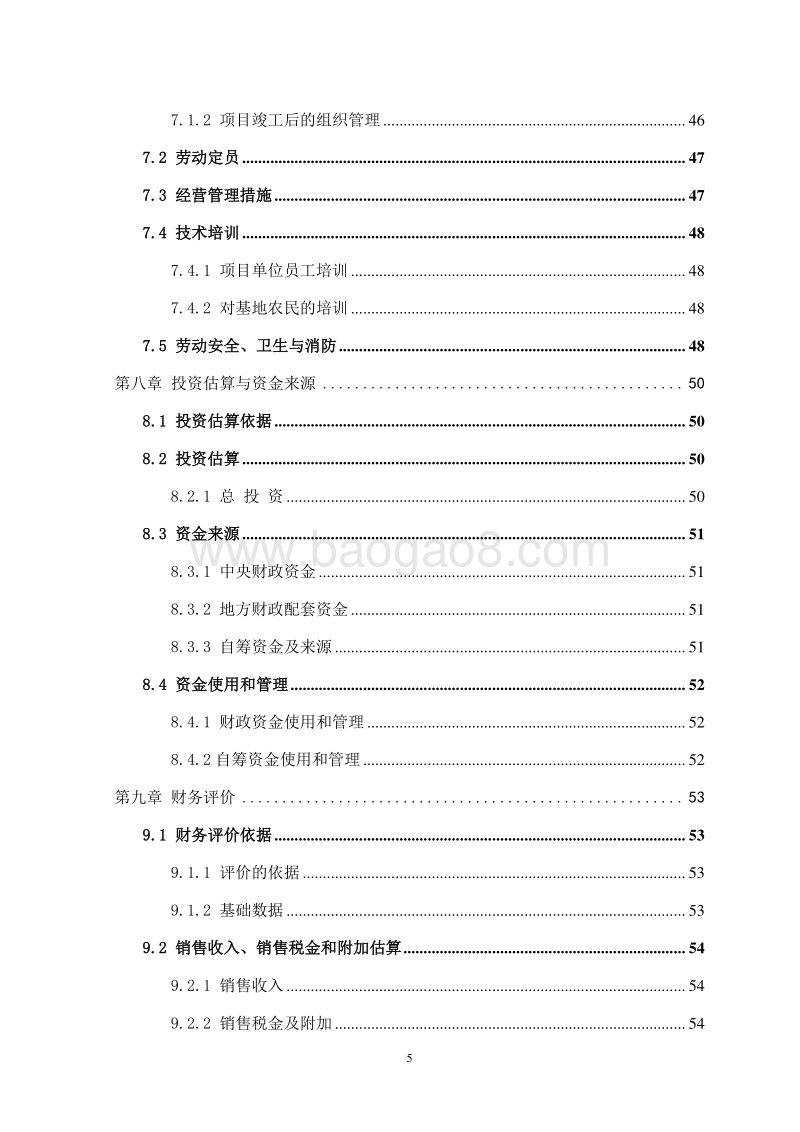 沙棘规模化种植及加工建设项目可行性研究报告（完整版）.doc_第5页