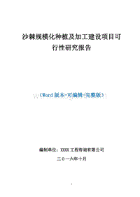 沙棘规模化种植及加工建设项目可行性研究报告（完整版）.doc