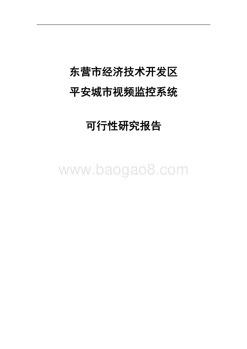 平安城市视频监控系统可行性研究报告.doc_第1页