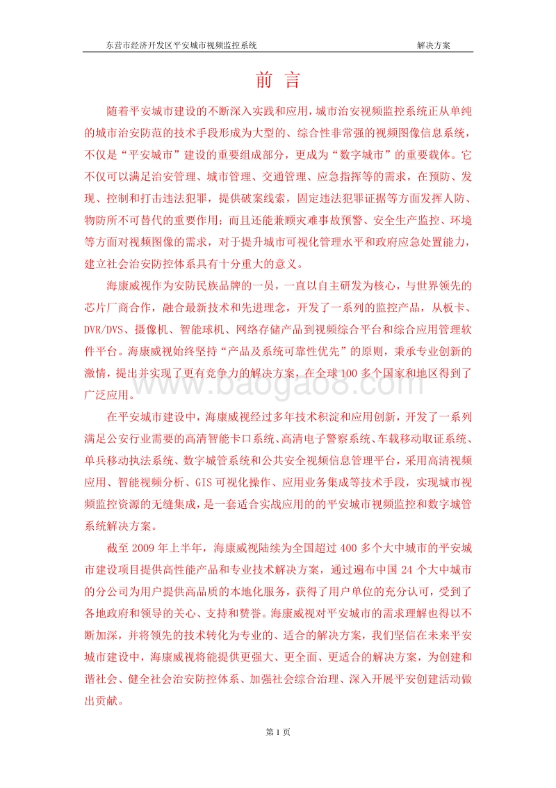 平安城市视频监控系统可行性研究报告.doc_第2页