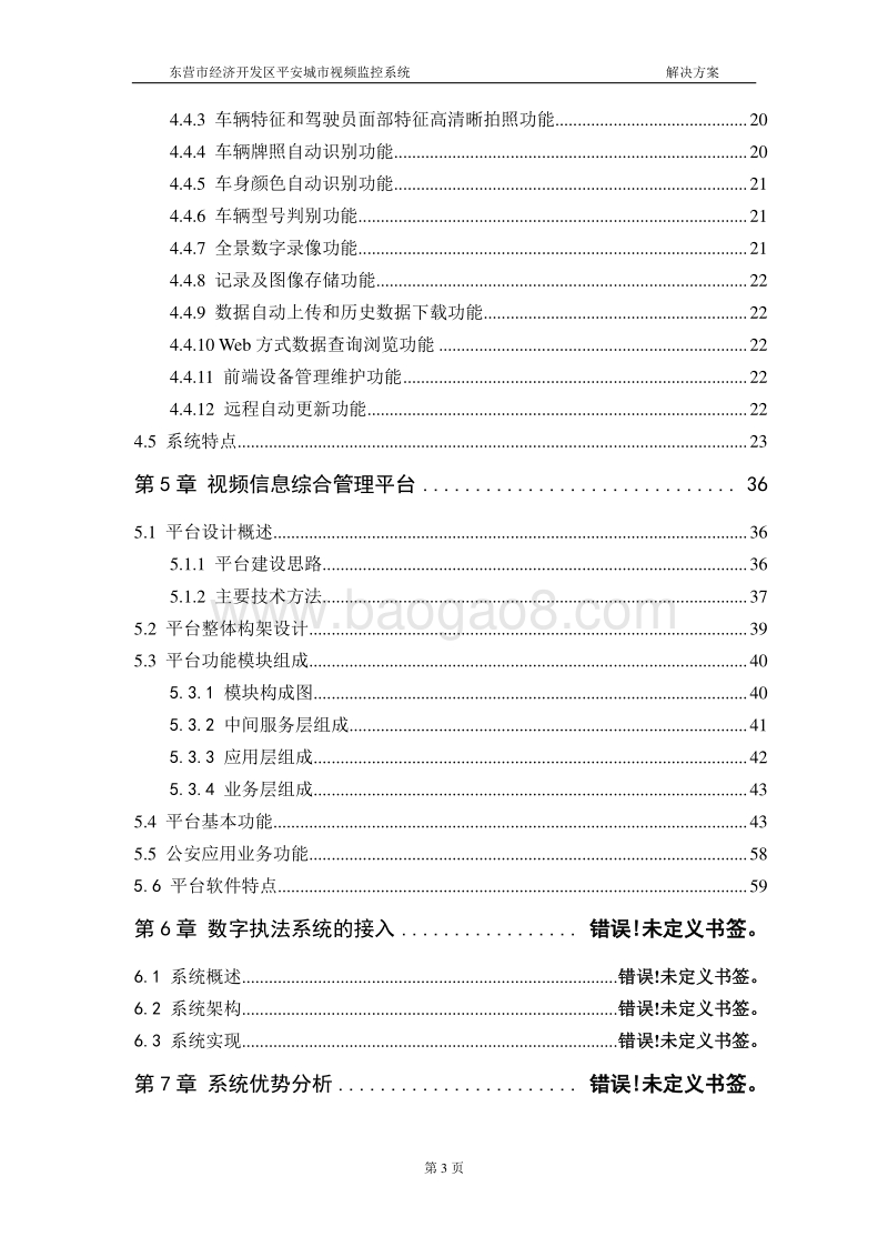 平安城市视频监控系统可行性研究报告.doc_第4页