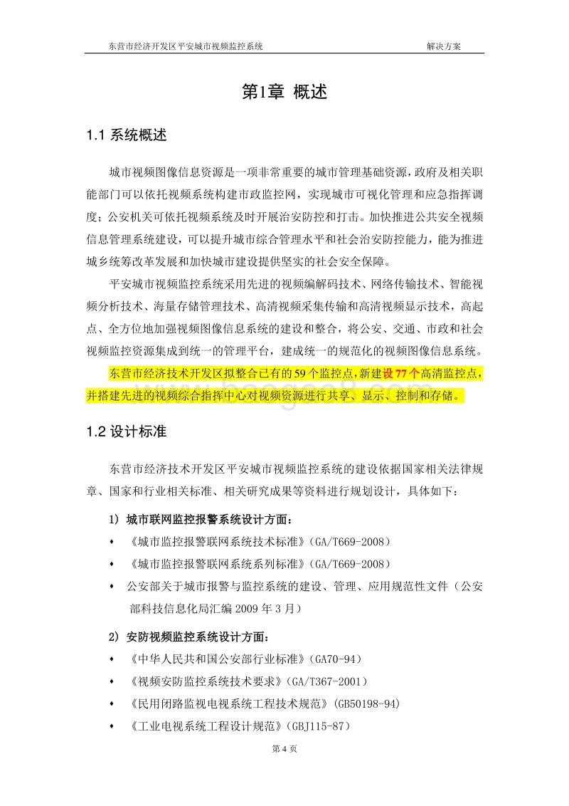 平安城市视频监控系统可行性研究报告.doc_第5页