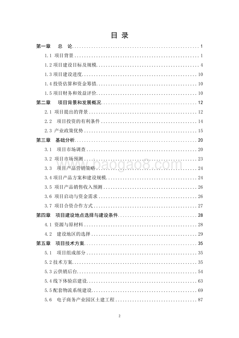 电子商务进农村综合示范项目可行性研究报告 .doc_第2页