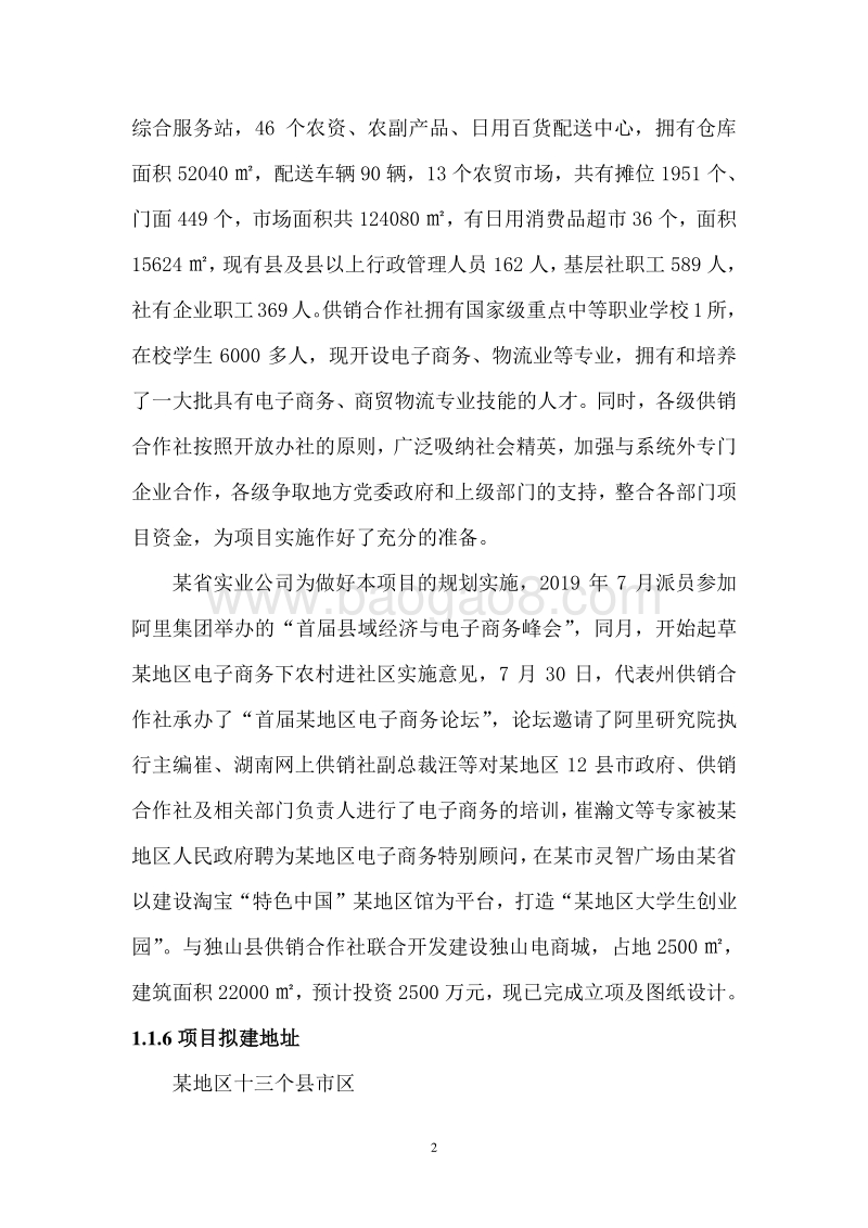 电子商务进农村综合示范项目可行性研究报告 .doc_第5页