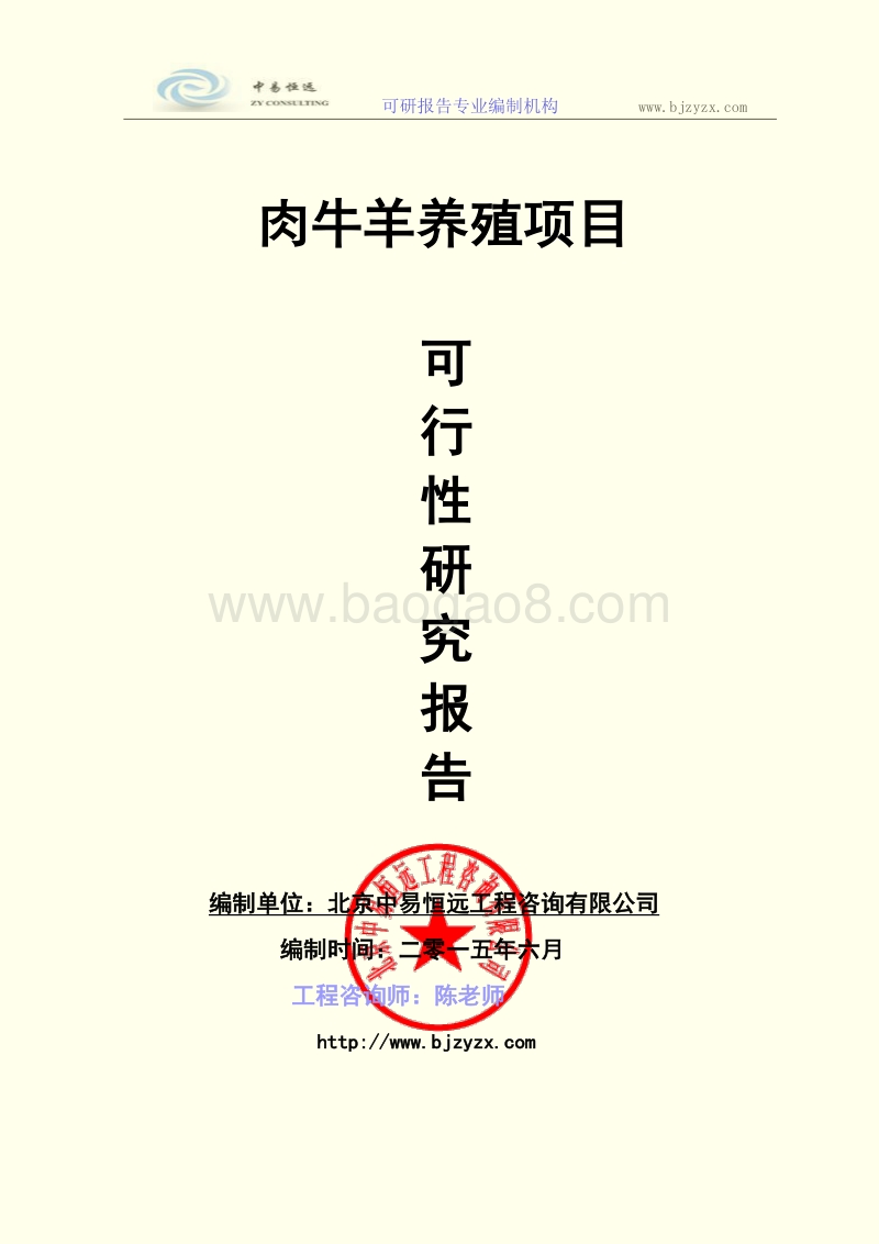 肉牛羊养殖项目可行性研究报告.doc_第1页