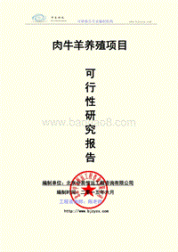 肉牛羊养殖项目可行性研究报告.doc