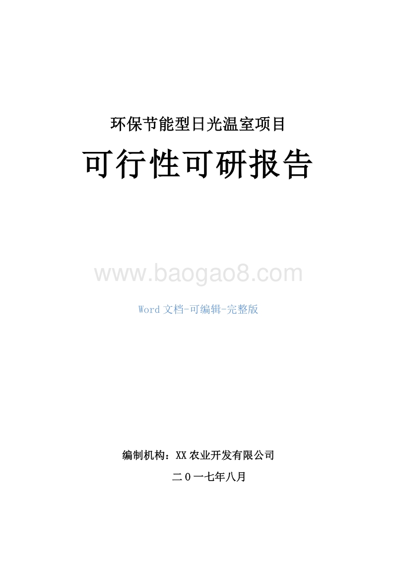 环保节能型日光温室项目可行性研报告.doc_第1页