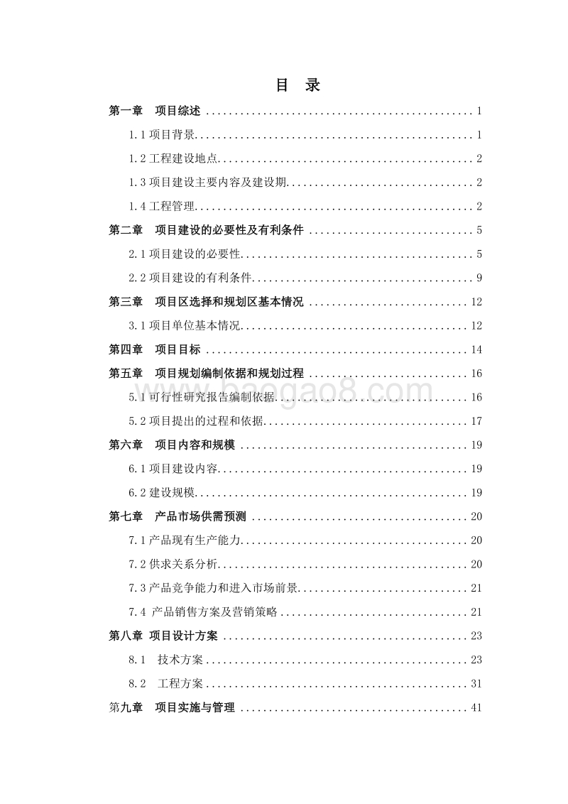 环保节能型日光温室项目可行性研报告.doc_第2页