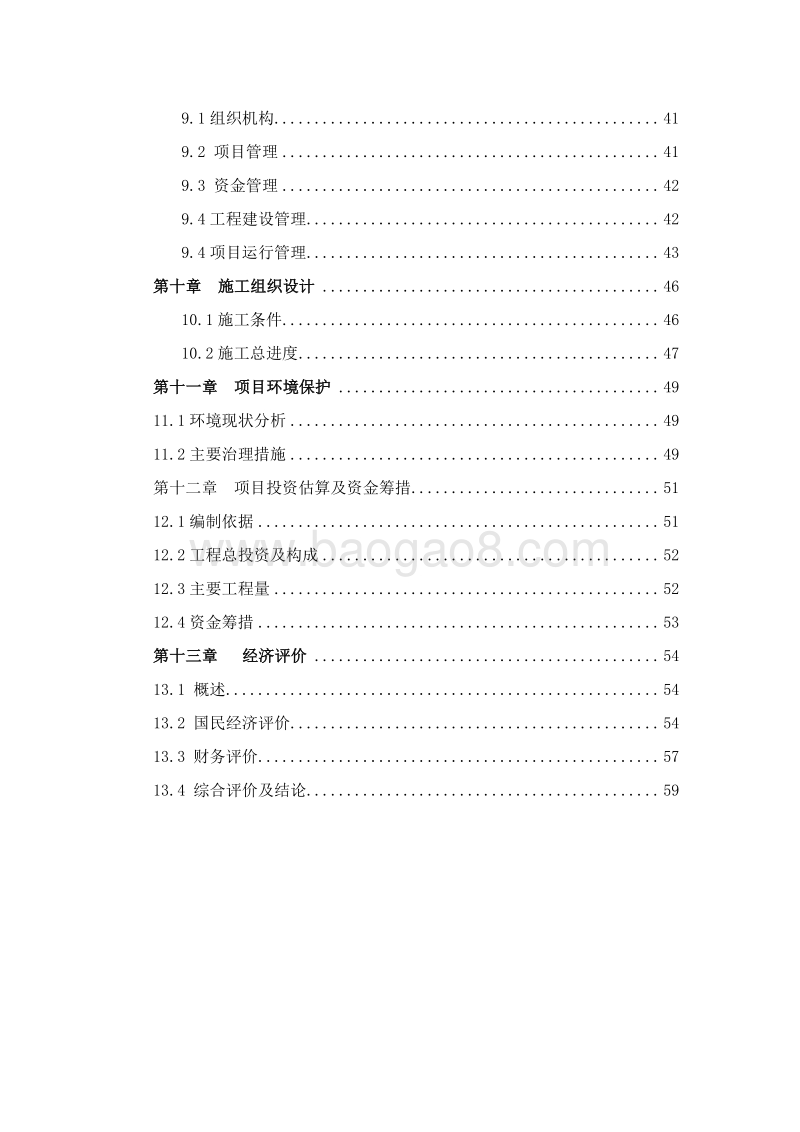 环保节能型日光温室项目可行性研报告.doc_第3页