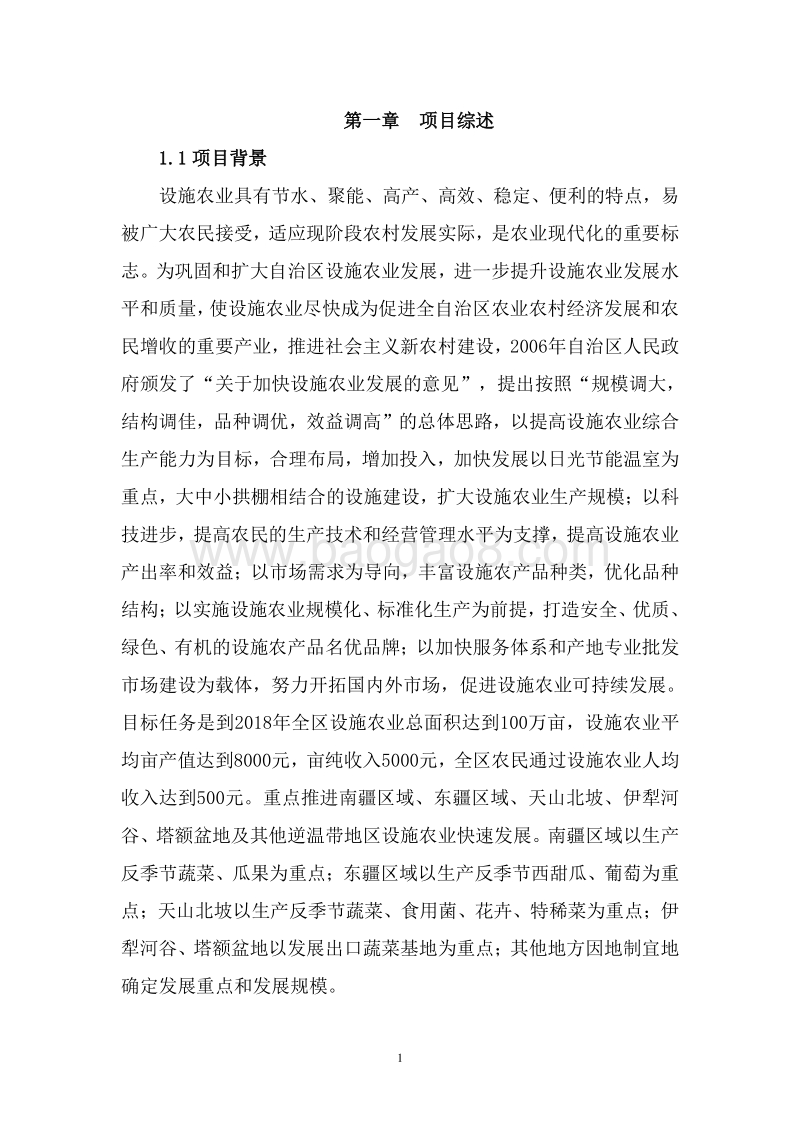 环保节能型日光温室项目可行性研报告.doc_第4页