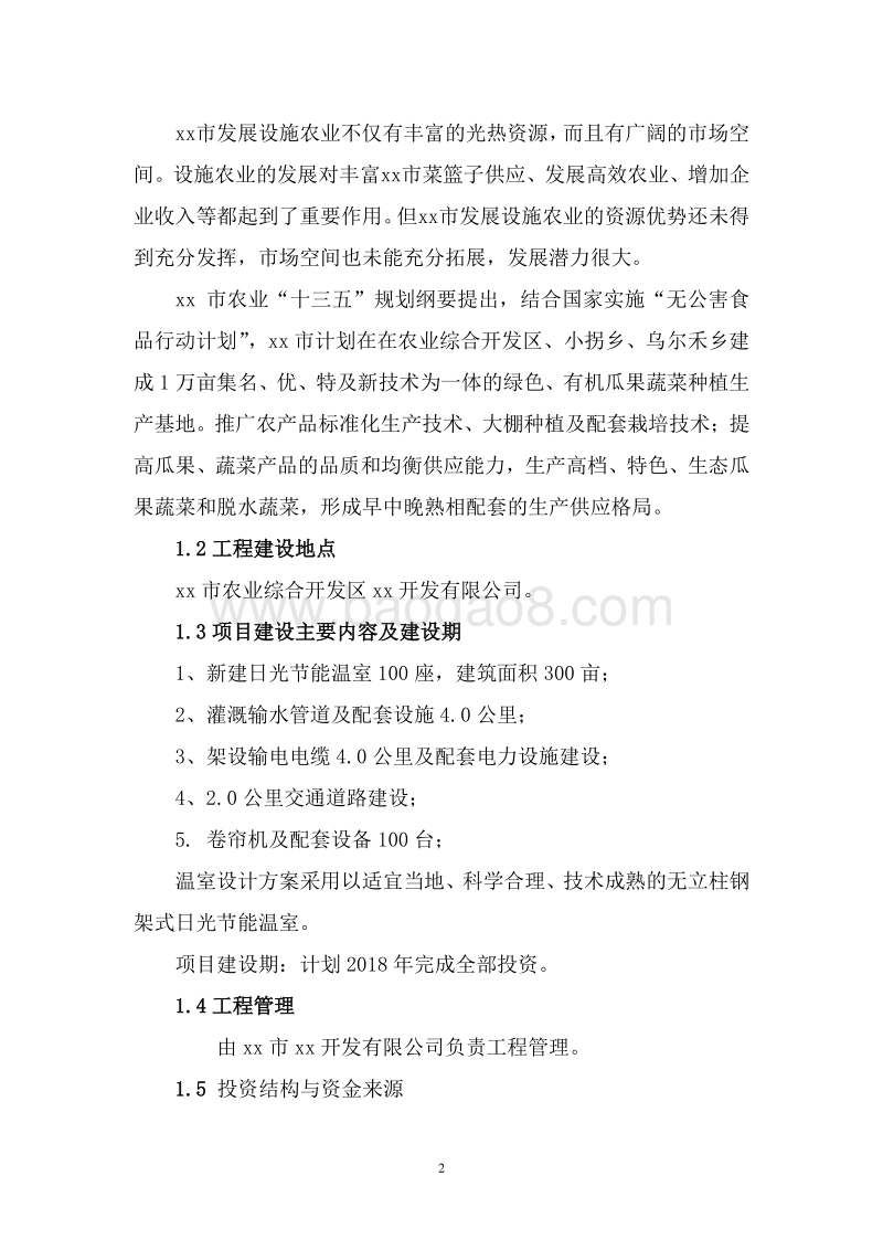 环保节能型日光温室项目可行性研报告.doc_第5页