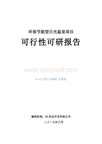 环保节能型日光温室项目可行性研报告.doc