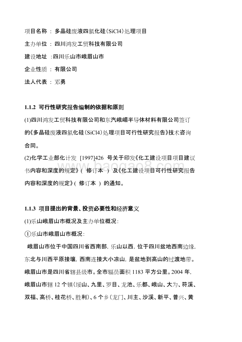 多晶硅废液四氯化硅（SiCl4）处理项目可行性研究报告.doc_第2页